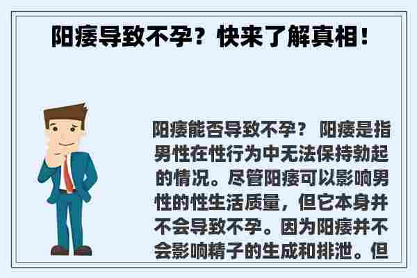 阳痿导致不孕？快来了解真相！